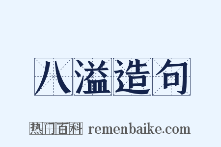 八溢造句是什么意思的图片